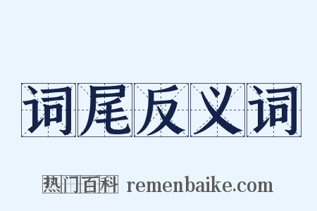 词尾反义词是什么意思的图片